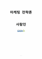사람인 경영및 마케팅사례분석-1
