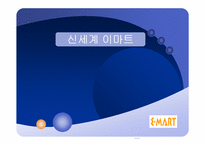 신세계 이마트 비용우위를통한 경영전략분석-1