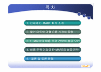 신세계 이마트 비용우위를통한 경영전략분석-2
