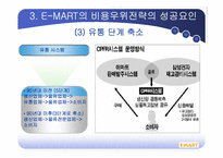 신세계 이마트 비용우위를통한 경영전략분석-8