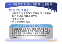신세계 이마트 비용우위를통한 경영전략분석-9