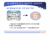 신세계 이마트 비용우위를통한 경영전략분석-11