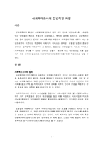 사회복지조사의 전반적인 과정.hwp-1