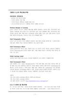 CLO(Chief Learning Officer)의 역할과 역량-7