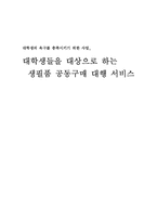 [마케팅전략] 대학생들을 대상으로 하는 생필품 공동구매 대행 서비스-1