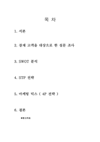 [마케팅전략] 대학생들을 대상으로 하는 생필품 공동구매 대행 서비스-2