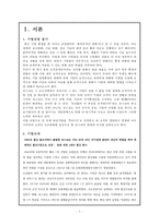 포스코의 조직 구조 분석-2