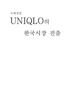 [국제경영] 유니클로 한국시장 진출-1
