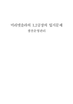 [생산관리] 미리넷솔라의 1,2공장의 입지문제-1