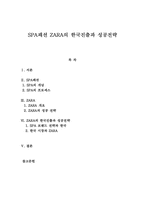 SPA패션 ZARA의 한국진출과 성공전략-1