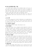 [조직개발론] 집단행동개발 기법-2