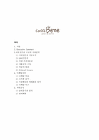 카페베네(caffebene) 마케팅 분석-2