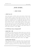 [경영] 조직의 인사관리-1