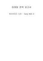 [마케팅전략] 하이브리드 디카 - Sony NEX 3-1