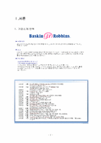 베스킨라빈스 유통관리-2