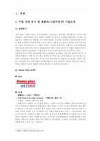 [생산운영관리] 홈플러스의 재고관리 문제와 개선방안-3