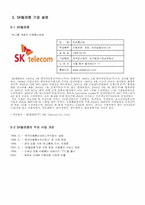 [다국적기업] sk텔레콤 베트남 진출-8