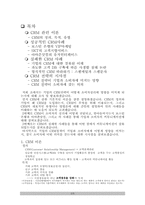기업의 CRM 전략과 소비자심리-2