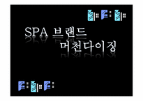SPA 브랜드의 머천다이징(성공사례, 국내SPA브랜드의 나아갈방향)-1