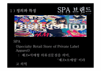 SPA 브랜드의 머천다이징(성공사례, 국내SPA브랜드의 나아갈방향)-4