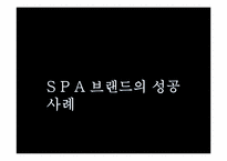 SPA 브랜드의 머천다이징(성공사례, 국내SPA브랜드의 나아갈방향)-14