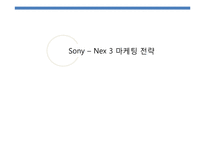 [마케팅전략] 하이브리드 디카 - Sony NEX 3-1
