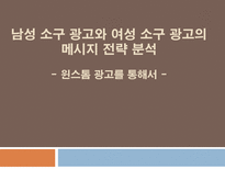 [소비자행동론] 남성 소구 광고와 여성 소구 광고의 메시지 전략 분석 -윈스톰 광고를 통해서-1