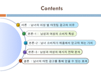 [소비자행동론] 남성 소구 광고와 여성 소구 광고의 메시지 전략 분석 -윈스톰 광고를 통해서-2