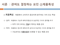 [소비자행동론] 남성 소구 광고와 여성 소구 광고의 메시지 전략 분석 -윈스톰 광고를 통해서-7
