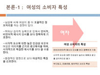 [소비자행동론] 남성 소구 광고와 여성 소구 광고의 메시지 전략 분석 -윈스톰 광고를 통해서-11