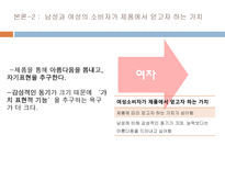 [소비자행동론] 남성 소구 광고와 여성 소구 광고의 메시지 전략 분석 -윈스톰 광고를 통해서-13