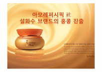 [국제마케팅] 아모레퍼시픽 설화수 브랜드의 홍콩 진출-1