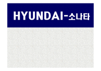 현대자동차 YF소나타 광고분석 및 미래전략-1