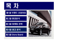현대자동차 YF소나타 광고분석 및 미래전략-2