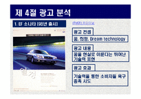 현대자동차 YF소나타 광고분석 및 미래전략-11