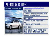 현대자동차 YF소나타 광고분석 및 미래전략-12