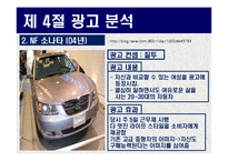 현대자동차 YF소나타 광고분석 및 미래전략-15