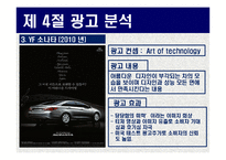현대자동차 YF소나타 광고분석 및 미래전략-16