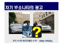 현대자동차 YF소나타 광고분석 및 미래전략-19