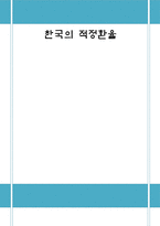 [국제무역] 한국의 적정환율-1