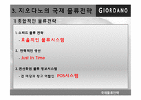 지오다노 국제물류전략-5