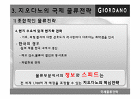 지오다노 국제물류전략-6