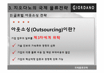 지오다노 국제물류전략-7