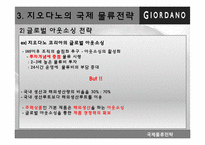 지오다노 국제물류전략-9