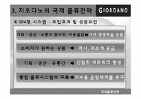 지오다노 국제물류전략-13