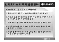 지오다노 국제물류전략-14