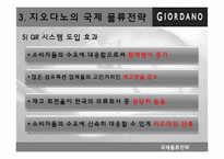 지오다노 국제물류전략-17