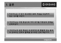 지오다노 국제물류전략-19