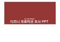 월트 디즈니사 SWOT 분석-1