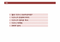 월트 디즈니사 SWOT 분석-2